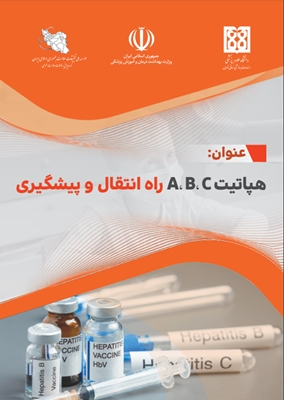 هپاتیت A , B, C راه انتقال و پیشگیری  