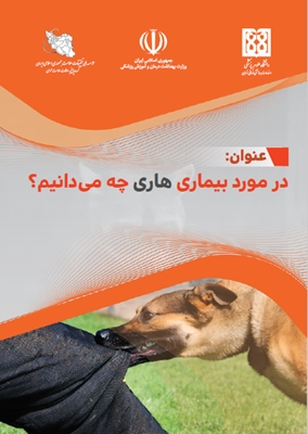 در مورد بیماری هاری چه می دانیم