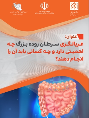 غربالگری سرطان روده بزرگ چه اهمیتی دارد و چه کسانی باید آن را انجام دهند