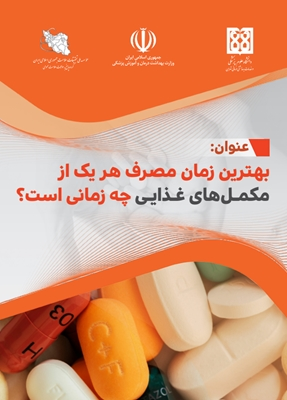 بهترین زمان مصرف هریک از مکمل های غذایی چه زمانی است