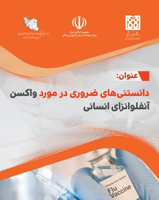 دانستنی‌های ضروری در مورد واکسن آنفلوانزا 