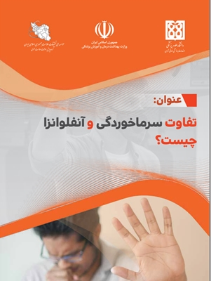 تفاوت سرماخوردگی با آنفلوانزا چیست