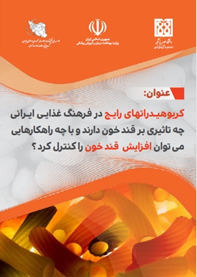 کربوهیدرات های رایج در فرهنگ غذایی ایرانی چه تاثیری بر قندخون دارند و با چه راهکارهایی می توان افزایش قند خون را کنترل کرد