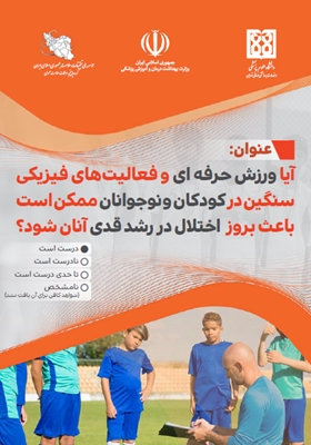 آیا ورزش حرفه ای ‏و فعالیت‏‌های فیزیکی سنگین در کودکان و نوجوانان ممکن است باعث بروز  اختلال در رشد قدی آنان شود؟