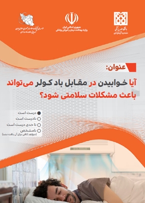 آیا خوابیدن در مقابل باد کولر می‌تواند باعث مشکلات سلامتی ‌شود؟