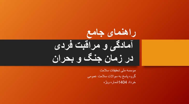 راهنمای جامع آمادگی و مراقبت فردی در زمان جنگ و بحران
