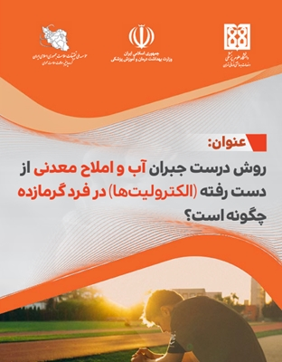 روش درست جبران آب و املاح معدنی از دست رفته در فرد گرمازده چگونه است؟
