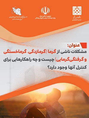 مشکلات ناشی از گرما چیست و چه راهکارهایی برای آن وجود دارد؟