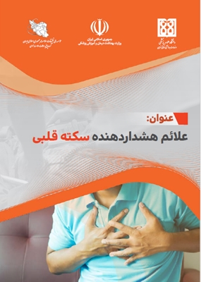 علائم هشدار دهنده سکته قلبی