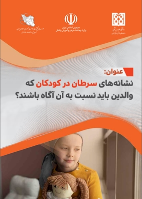 نشانه های سرطان در کودکان که والدین باید به آن آگاه باشند