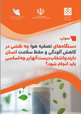 دستگاه‌های تصفیه هوا چه نقشی در کاهش آلودگی و حفظ سلامت انسان دارند و انتخاب درست آنها بر چه اساسی باید انجام شود؟