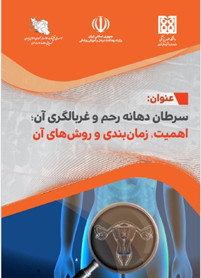 سرطان رحم و غربالگری آن