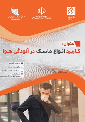 کاربرد انواع ماسک در آلودگی هوا