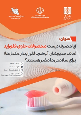 آیا مصرف درست محصولات حاوی فلوراید برای سلامتی مضر هستند؟