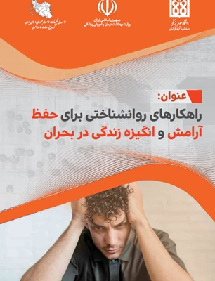 راهکارهای روانشناختی برای حفظ آرامش و انگیزه زندگی در بحران