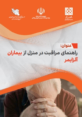 راهنمای مراقبت در منزل در بیماران آلزایمر