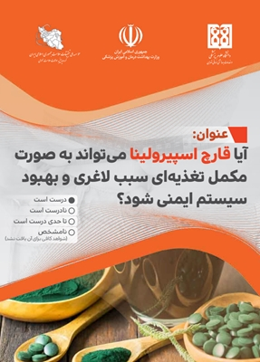 آیا قارچ اسپرولینا می تواند به صورت مکمل تغذیه ای سبب لاغری و بهبود سیستم ایمنی شود؟