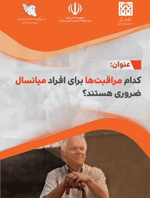 کدام مراقبت ها برای افراد میانسال ضروری هستند؟