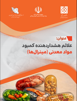 علائم هشداردهنده کمبود مواد معدنی