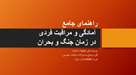راهنمای جامع آمادگی و مراقبت فردی در زمان جنگ و بحران